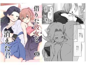 借りた彼女と消えた君 アイキャッチ画像 【ムフフな同人データベース～百合支部～】