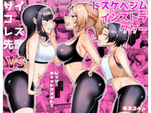 サイコレズ先輩VSドスケベジムインストラクター アイキャッチ画像 【ムフフな同人データベース～百合支部～】