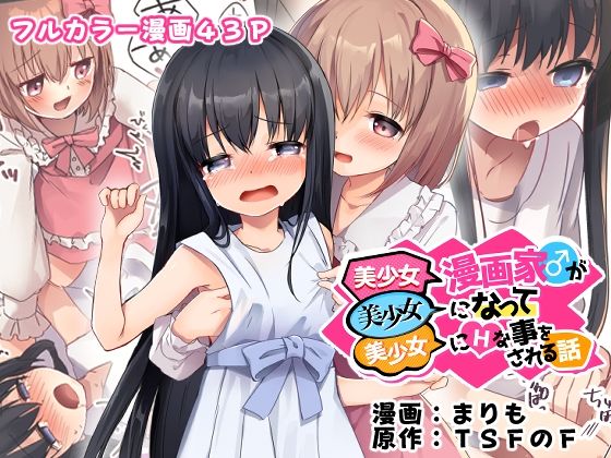 美少女漫画家♂が美少女になって美少女にHな事をされる話 アイキャッチ画像 【ムフフな同人データベース~百合支部~】