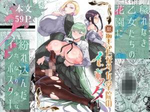 聖ふたなり女学院のインポスター アイキャッチ画像 【ムフフな同人データベース～百合支部～】