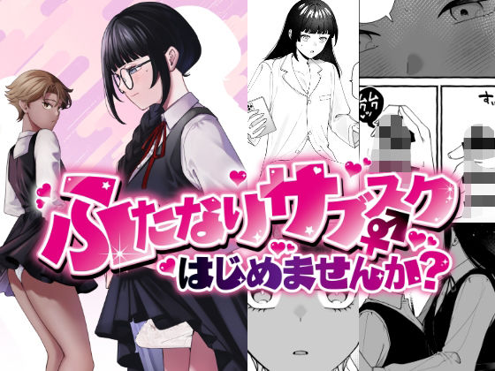 ふたなりサブスクはじめませんか? アイキャッチ画像 【ムフフな同人データベース~百合支部~】