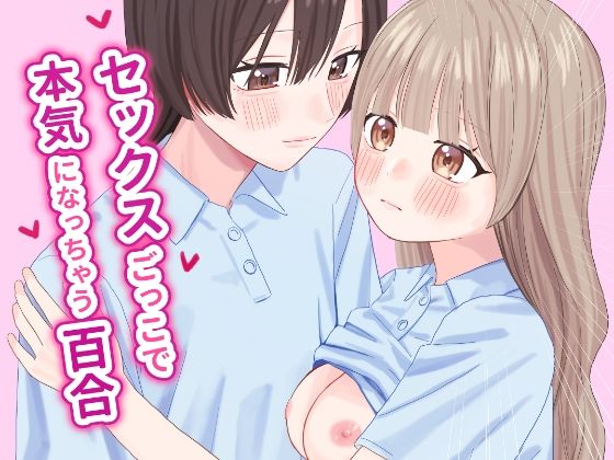 セックスごっこで本気になっちゃう百合 アイキャッチ画像 【ムフフな同人データベース~百合支部~】