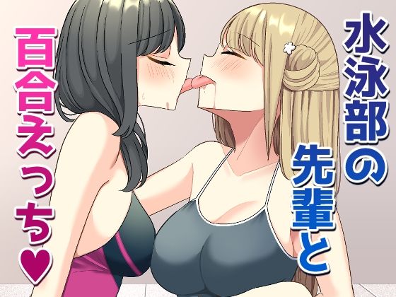 水泳部の先輩と百合えっち アイキャッチ画像 【ムフフな同人データベース~百合支部~】
