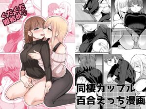 ぐだぐだ姫始め（はーと） アイキャッチ画像 【ムフフな同人データベース～百合支部～】