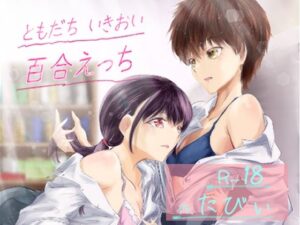 ともだち いきおい 百合えっち アイキャッチ画像 【ムフフな同人データベース～百合支部～】