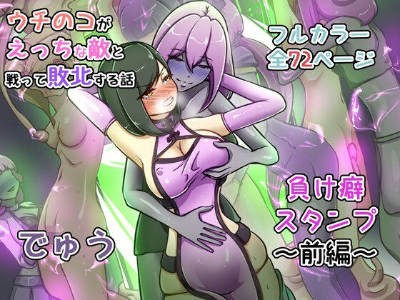 ウチの子がえっちな敵と戦って敗北する話 〜負け癖スタンプ前編〜 アイキャッチ画像 【ムフフな同人データベース~百合支部~】