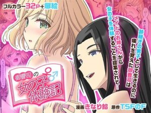 御曹司♂の女の子♀体験記 アイキャッチ画像 【ムフフな同人データベース～百合支部～】