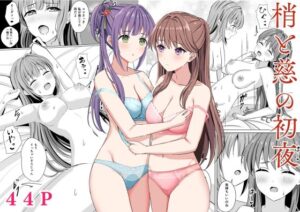 梢と慈の初夜 アイキャッチ画像 【ムフフな同人データベース～百合支部～】
