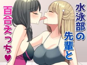 水泳部の先輩と百合えっち アイキャッチ画像 【ムフフな同人データベース～百合支部～】