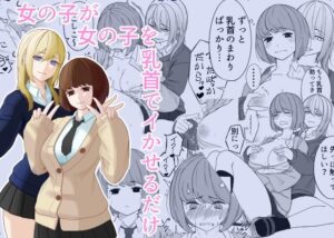 女の子が女の子を乳首でイかせるだけ アイキャッチ画像 【ムフフな同人データベース～百合支部～】
