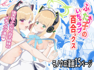 ふた子のいちゃラブ百合ックス アイキャッチ画像 【ムフフな同人データベース～百合支部～】